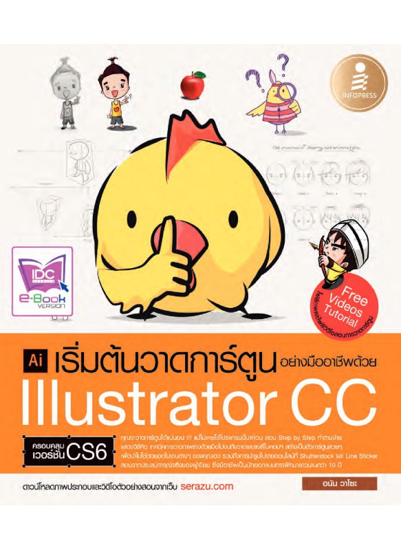 เริ่มต้นวาดการ์ตูนอย่างมืออาชีพด้วย Illustrator CC