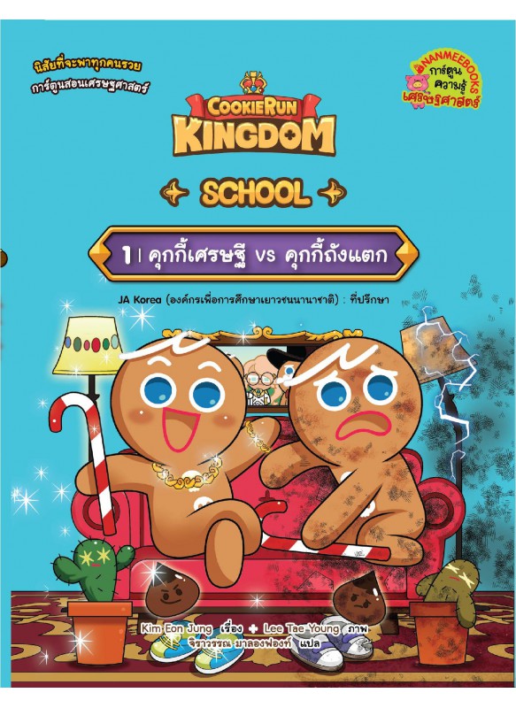 คุกกี้รัน Kingdom School 1 : คุกกี้เศรษฐี vs คุกกี้ถังแตก คุกกี้รัน Kingdom School 1 : คุกกี้เศรษฐี vs คุกกี้ถังแตก