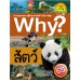 Why? สัตว์