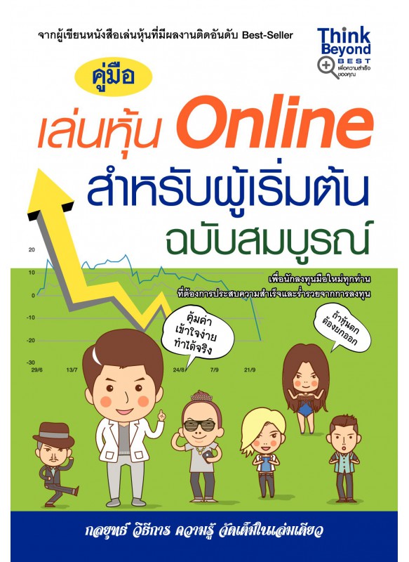 คู่มือเล่นหุ้น Online สำหรับผู้เริ่มต้นฉบับสมบูรณ์