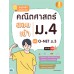 สรุปหลัก+ข้อสอบเข้ม คณิตศาสตร์ สอบเข้า ม.4 และ O-NET ม.3 มั่นใจเต็ม 100