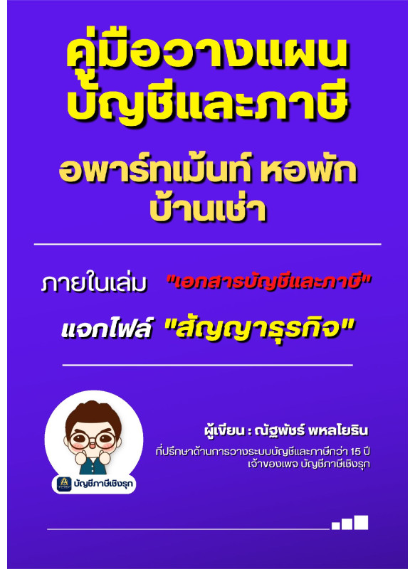 คู่มือวางแผนบัญชีและภาษี อพาร์ทเม้นท์ หอพัก บ้านเช่า