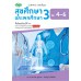 แบบฝึก สุขศึกษาและพลศึกษา 3 ม.4-6