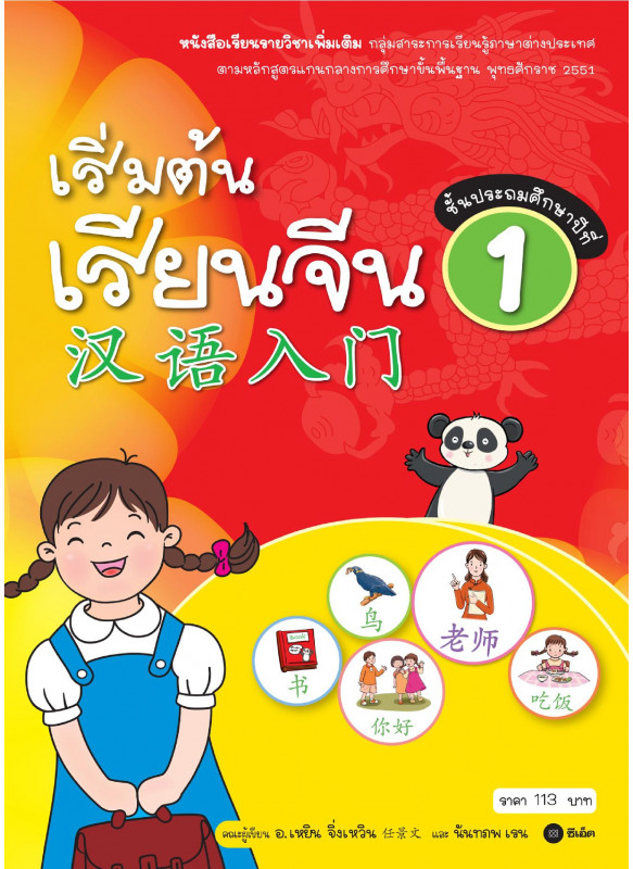 เริ่มต้นเรียนจีน 1 (ฉบับปรับปรุงล่าสุด) เริ่มต้นเรียนจีน 1 (ฉบับปรับปรุงล่าสุด)