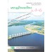 หนังสือรายวิชาเพิ่มเติม เศรษฐกิจพอเพียง ม.4-6