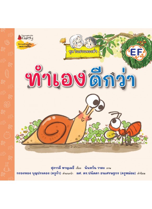 ทำเองดีกว่า (ชุดในสวนของย่า) ทำเองดีกว่า (ชุดในสวนของย่า)