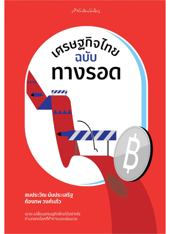 เศรษฐกิจไทยฉบับทางรอด