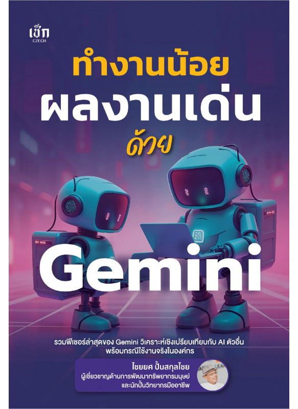 ทำงานน้อย ผลงานเด่น ด้วย Gimini ทำงานน้อย ผลงานเด่น ด้วย Gimini