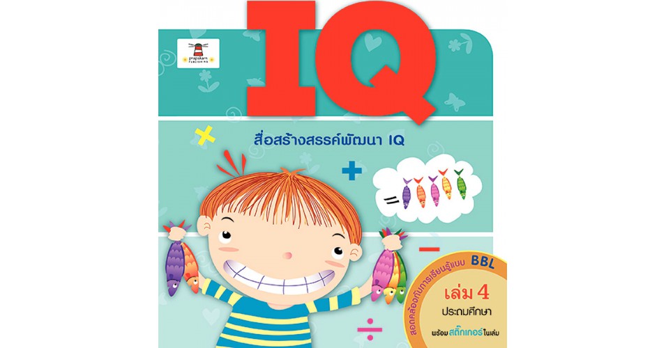 IQ เล่ม 4