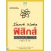 Short Note ฟิสิกส์ พิชิตข้อสอบเต็ม 100% ภายใน 3 วัน Short Note ฟิสิกส์ พิชิตข้อสอบเต็ม 100% ภายใน 3 วัน