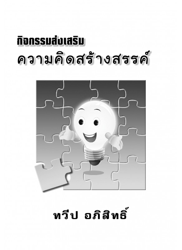 กิจกรรมส่งเสริมความคิดสร้างสรรค์