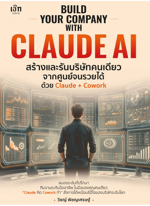 BUILD YOUR COMPANY WITH CLAUDE AI สร้างและรันบริษัทคนเดียวจากศูนย์จนรวยได้ ด้วย Claude + Cowork ควมคุมการมองเห็น BUILD YOUR COMPANY WITH CLAUDE AI สร้างและรันบริษัทคนเดียวจากศูนย์จนรวยได้ ด้วย Claude + Cowork ควมคุมการมองเห็น