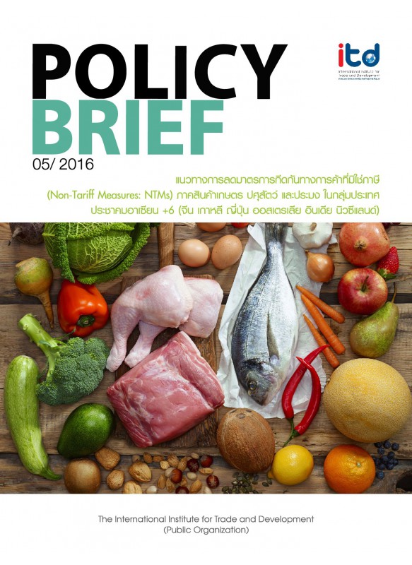 แนวทางการลดมาตรการกีดกันทางการค้าที่มิใช่ภาษี (Non–Tariff Measures: NTMs) ภาคสินค้าเกษตร ปศุสัตว์ และประมง ในกลุ่มประเทศประชาคมอาเซียน 6 (จีน เกาหลี ญี่ปุ่น ออสเตรเลีย อินเดีย นิวซีแลนด์)