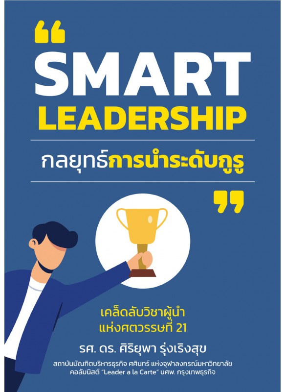 SMART LEADERSHIP กลยุทธ์การนำระดับกูรู