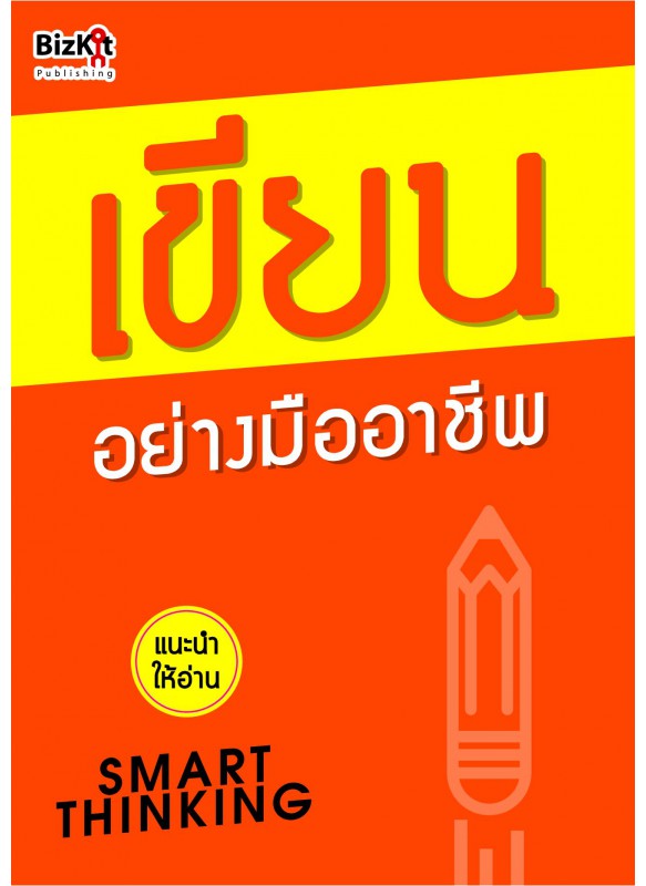 เขียน อย่างมืออาชีพ เขียน อย่างมืออาชีพ