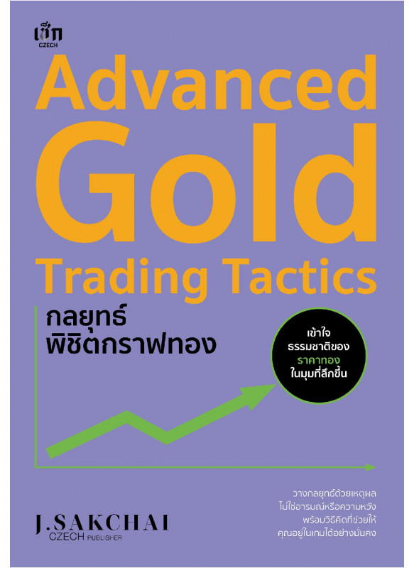 Advanced Gold Trading Tactics กลยุทธ์พิชิตกราฟทอง Advanced Gold Trading Tactics กลยุทธ์พิชิตกราฟทอง