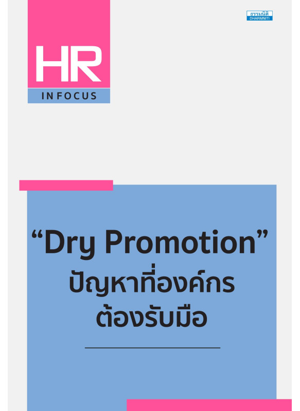 “Dry Promotion” ปัญหาที่องค์กรต้องรับมือ
