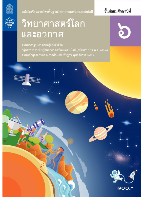 หนังสือเรียนรายวิชาพื้นฐานวิทยาศาสตร์และเทคโนโลยี วิทยาศาสตร์โลกและอวกาศ ม.6