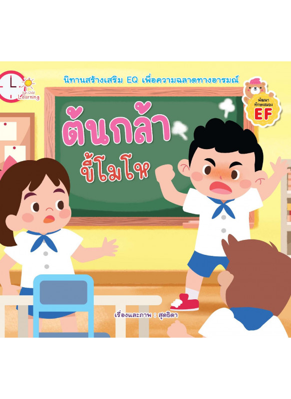ต้นกล้าขี้โมโห ต้นกล้าขี้โมโห