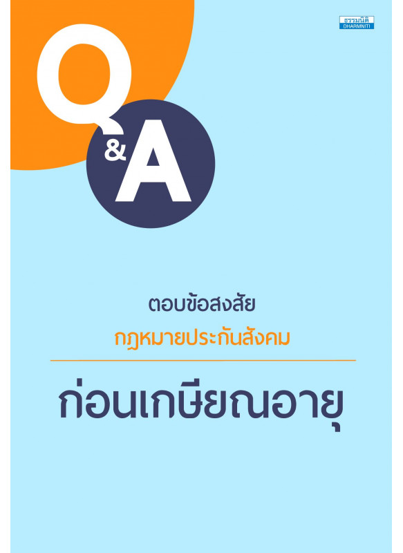 ตอบข้อสงสัย กฎหมายประกันสังคม : ก่อนเกษียณอายุ