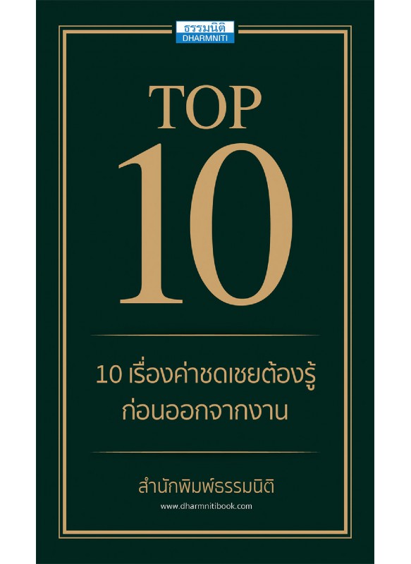 10เรื่องค่าชดเชยต้องรู้