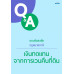 ตอบข้อสงสัยกฎหมายภาษี : เงินทดแทนจากการเวนคืนที่ดิน ตอบข้อสงสัยกฎหมายภาษี : เงินทดแทนจากการเวนคืนที่ดิน