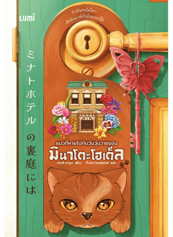 แมวที่หายไปกับวันวุ่นวายของมินาโตะโฮเต็ล