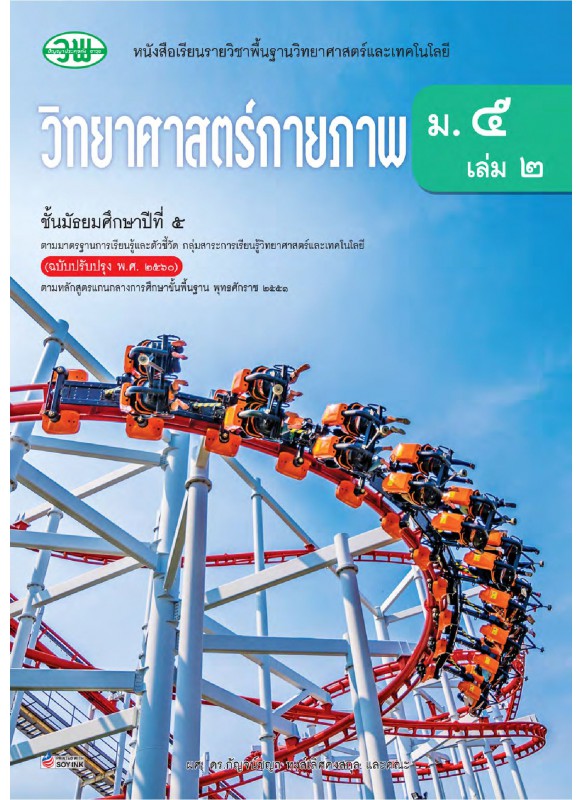 แบบเรียน.วิทยาศาสตร์ ม.5 เล่ม 2