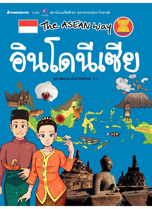 The Asean Way อินโดนีเซีย