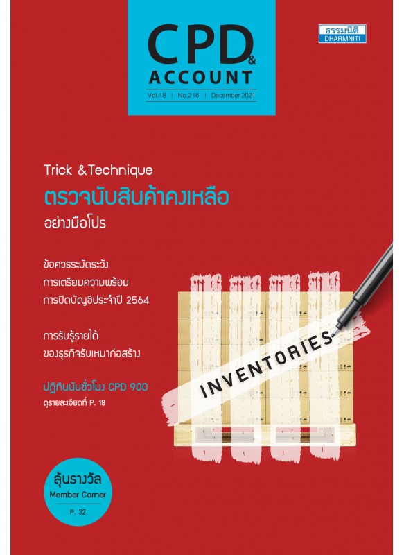 CPD&ACCOUNT December 2021 Vol.18 No.216 CPD&ACCOUNT December 2021 Vol.18 No.216