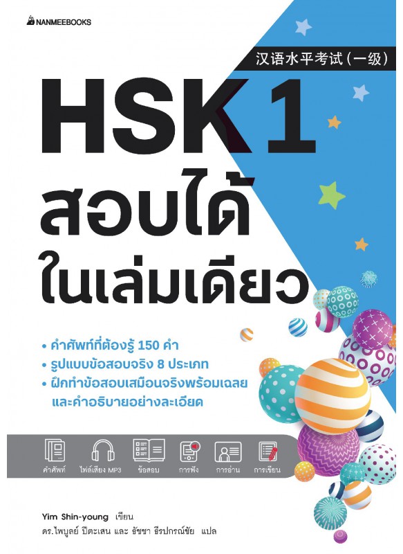 HSK 1 สอบได้ในเล่มเดียว