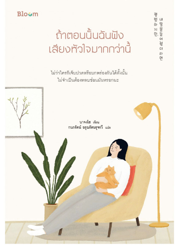 ถ้าตอนนั้นฉันฟังเสียงหัวใจมากกว่านี้ ถ้าตอนนั้นฉันฟังเสียงหัวใจมากกว่านี้