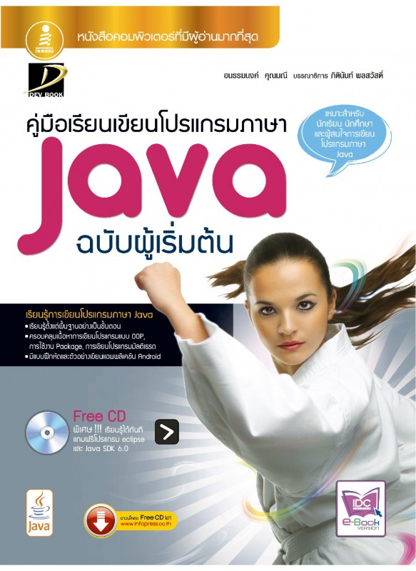 Java ฉบับผู้เริ่มต้น 2011 Java ฉบับผู้เริ่มต้น 2011