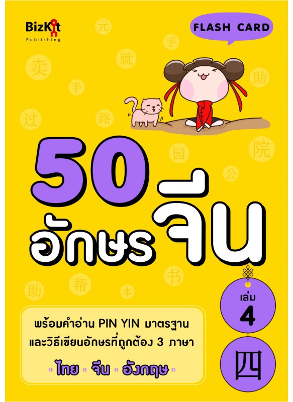 50 อักษรจีน เล่มที่ 4