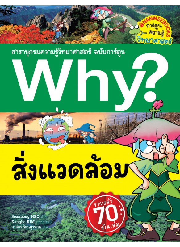 Why? สิ่งแวดล้อม