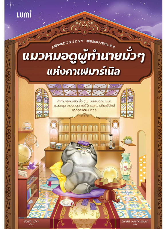 แมวหมอดูผู้ทำนายมั่ว ๆ แห่งคาเฟมาร์เนิล
