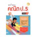 ฝึกคิดพิชิตสอบ คณิต ป.5 มั่นใจเต็ม 100