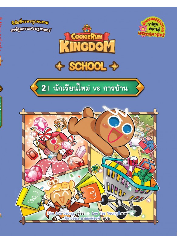 คุกกี้รัน Kingdom School 2 : นักเรียนใหม่ VS การบ้าน