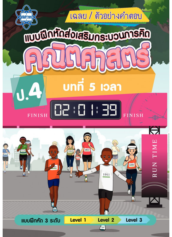 เฉลยแบบฝึกหัดส่งเสริมกระบวนการคิดคณิตศาสตร์ 3 ระดับ ชั้นป.4 บทที่ 5 เวลา เฉลยแบบฝึกหัดส่งเสริมกระบวนการคิดคณิตศาสตร์ 3 ระดับ ชั้นป.4 บทที่ 5 เวลา