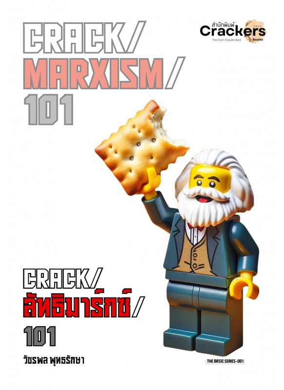 Crack/ลัทธิมาร์กซ์/101