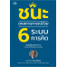 ชนะทุกสถานการณ์ด้วย 6 ระบบการคิด ชนะทุกสถานการณ์ด้วย 6 ระบบการคิด