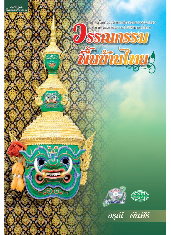 วรรณกรรมพื้นบ้านไทย