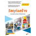 วัสดุก่อสร้าง : Construction Materials (สอศ.) (รหัสวิชา 20121-2023) วัสดุก่อสร้าง : Construction Materials (สอศ.) (รหัสวิชา 20121-2023)