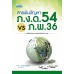 สารพันปัญหา ภ.ง.ด. 54 VS ภ.พ. 36 สารพันปัญหา ภ.ง.ด. 54 VS ภ.พ. 36