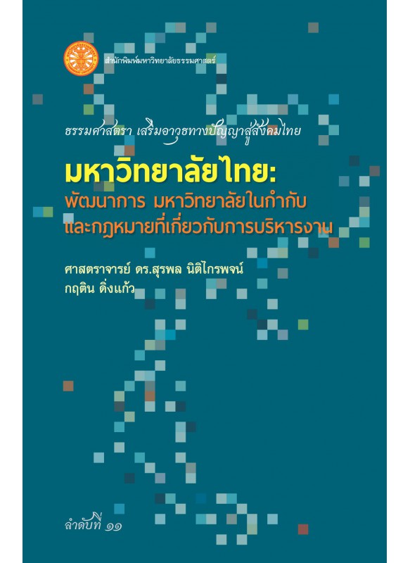 มหาวิทยาลัยไทย: พัฒนาการ มหาวิทยาลัยในกำกับ และกฎหมายที่เกี่ยวกับการบริหารงาน มหาวิทยาลัยไทย: พัฒนาการ มหาวิทยาลัยในกำกับ และกฎหมายที่เกี่ยวกับการบริหารงาน