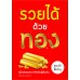 รวยได้ด้วยทอง รวยได้ด้วยทอง