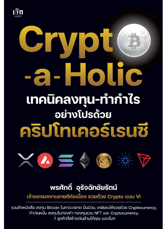 Crypto-a-Holic เทคนิคลงทุน-ทำกำไรอย่างโปรด้วยคริปโทเคอร์เรนซี Crypto-a-Holic เทคนิคลงทุน-ทำกำไรอย่างโปรด้วยคริปโทเคอร์เรนซี
