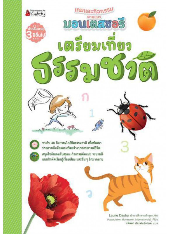 เตรียมเที่ยวธรรมชาติ :ชุด เกมและกิจกรรมตามแนวมอนเตสซอรี เตรียมเที่ยวธรรมชาติ :ชุด เกมและกิจกรรมตามแนวมอนเตสซอรี