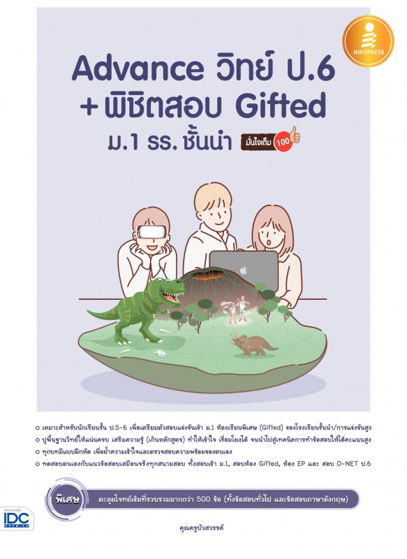 Advance วิทย์ ป.6+พิชิตสอบ Gifted ม.1 รร. ชั้นนำ มั่นใจเต็ม 100