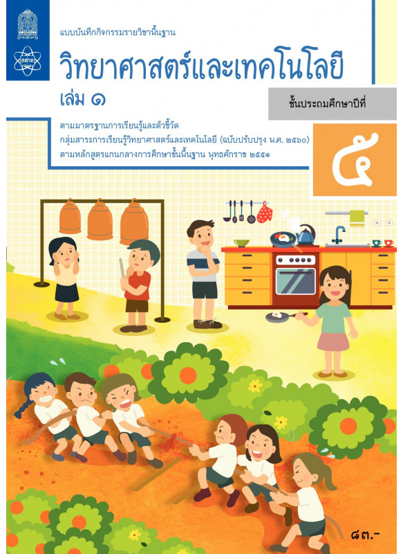 แบบบันทึกกิจกรรมรายวิชาพื้นฐานวิทยาศาสตร์และเทคโนโลยี ป.5 เล่ม 1